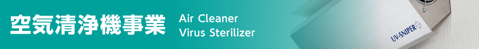 空気清浄機事業 Air Cleaner Vivus Sterilizer