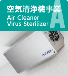 空気清浄機事業 Air Cleaner  Vivus Sterilizer