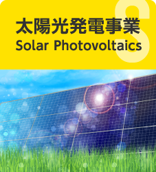 太陽光発電事業 Solar Photovoltaics