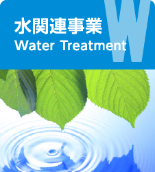 水関連事業 Water Treatment